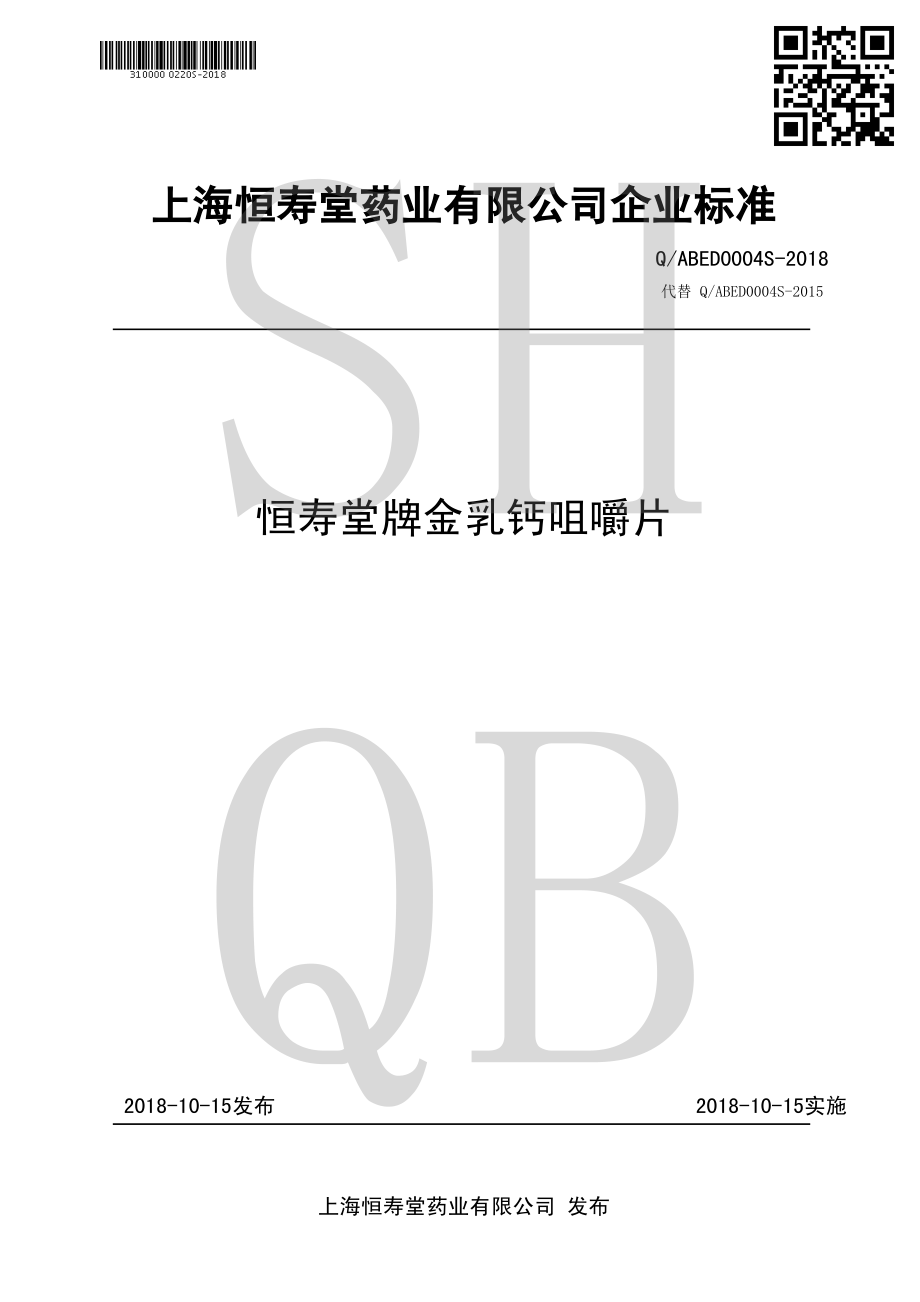 QABED 0004 S-2018 恒寿堂牌金乳钙咀嚼片.pdf_第1页