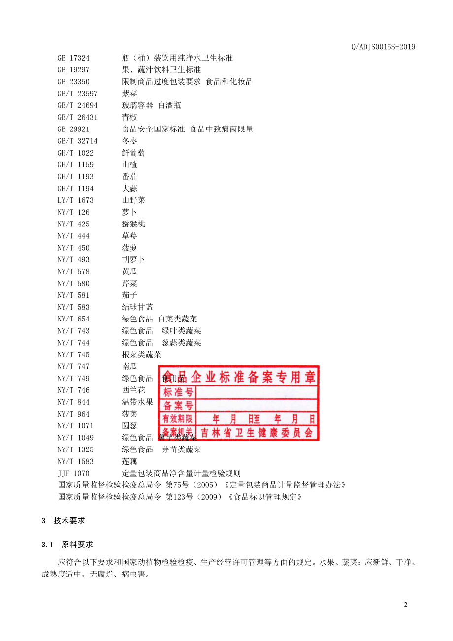 QADJS 0015 S-2019 山野菜果蔬发酵饮料.pdf_第3页