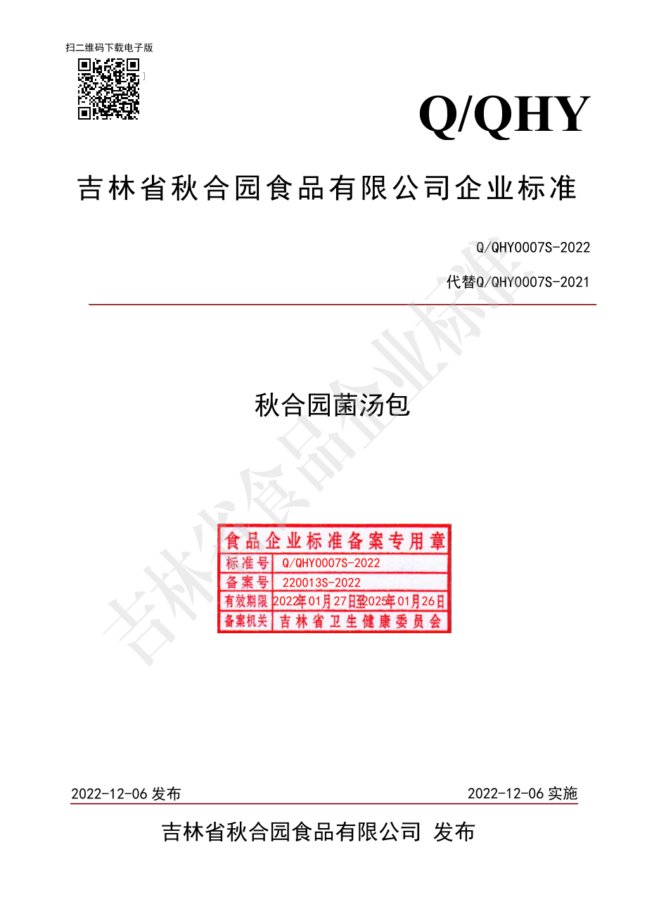 QQHY 0007 S-2022 秋合园菌汤包.pdf_第1页