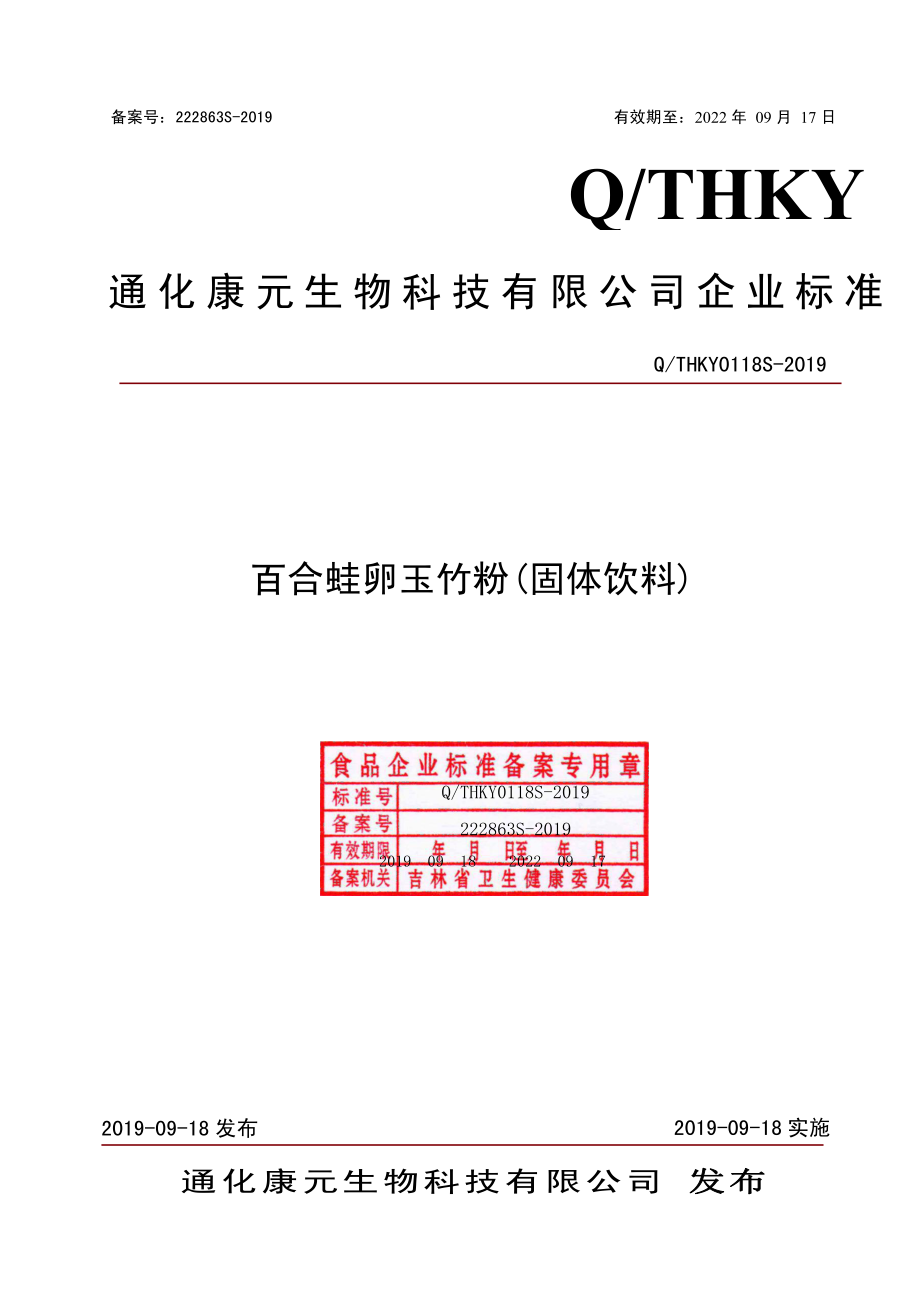 QTHKY 0118 S-2019 百合蛙卵玉竹粉(固体饮料).pdf_第1页