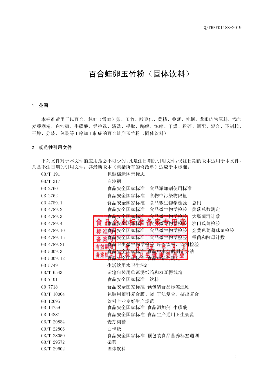 QTHKY 0118 S-2019 百合蛙卵玉竹粉(固体饮料).pdf_第2页