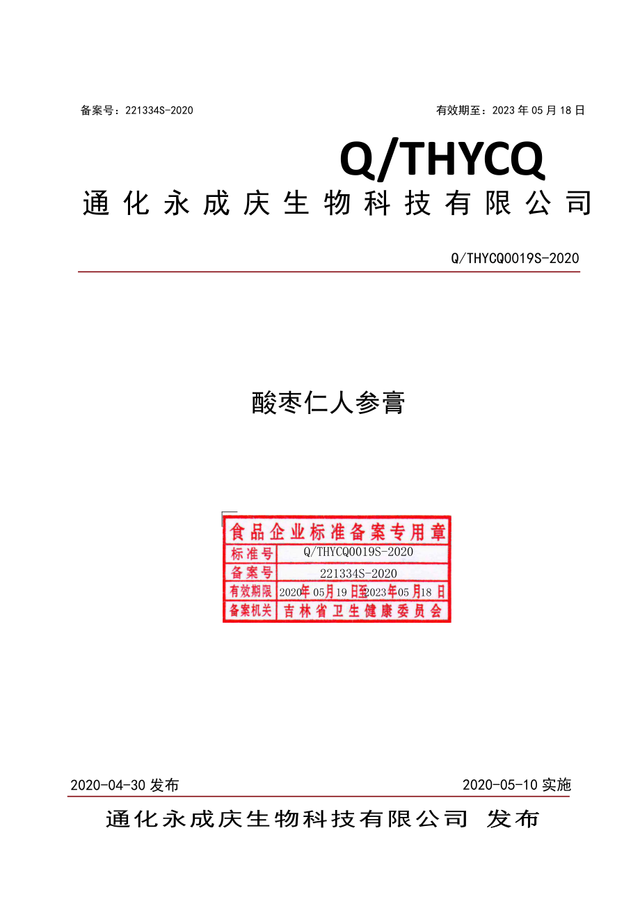 QTHYCQ 0019 S-2020 酸枣仁人参膏.pdf_第1页