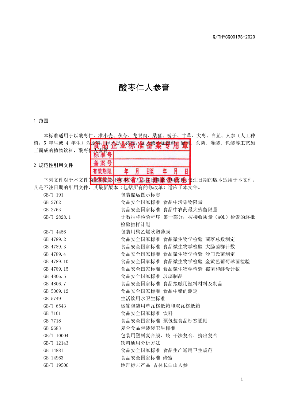 QTHYCQ 0019 S-2020 酸枣仁人参膏.pdf_第2页