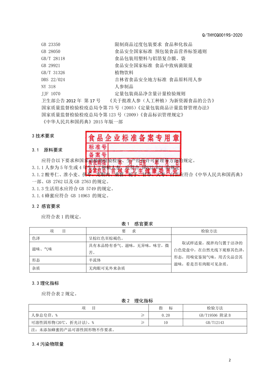 QTHYCQ 0019 S-2020 酸枣仁人参膏.pdf_第3页