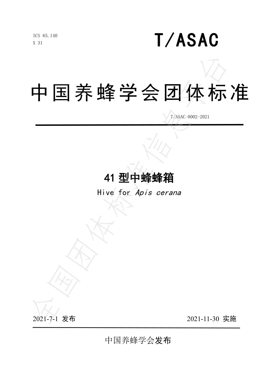 TASAC 0002-2021 41型中蜂蜂箱.pdf_第1页