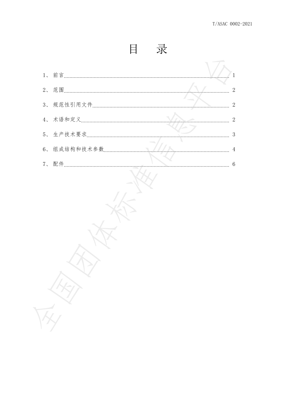 TASAC 0002-2021 41型中蜂蜂箱.pdf_第2页