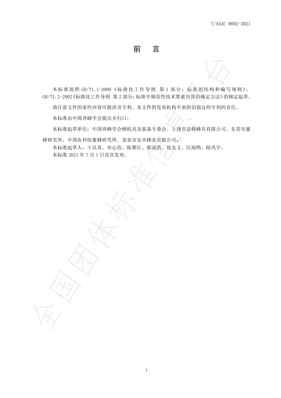 TASAC 0002-2021 41型中蜂蜂箱.pdf_第3页