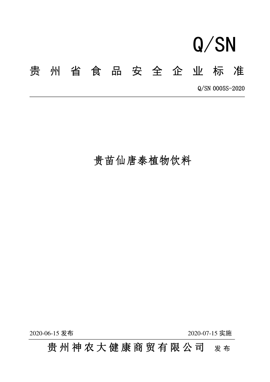 QSN 0005 S-2020 贵苗仙唐泰植物饮料.pdf_第1页