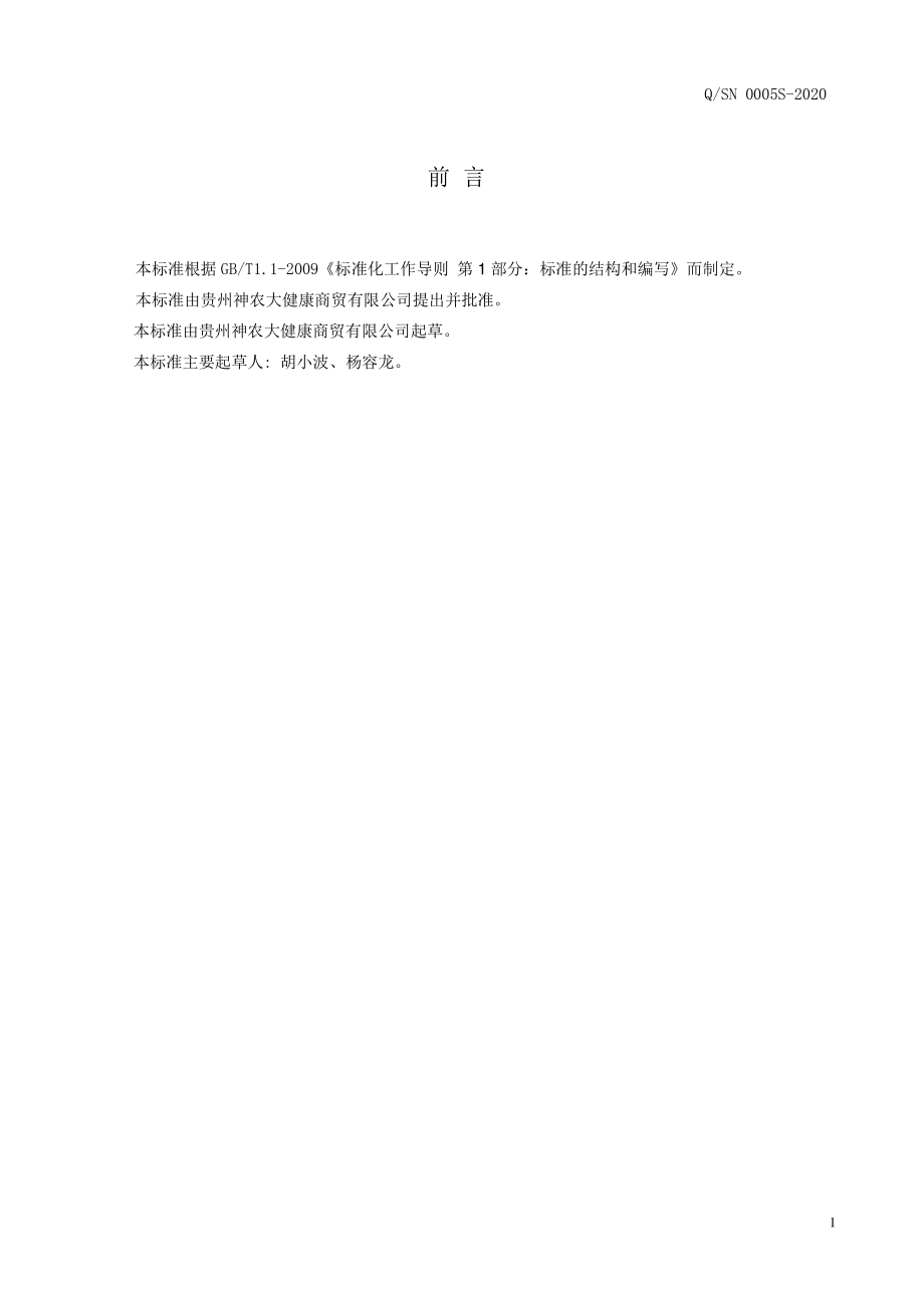 QSN 0005 S-2020 贵苗仙唐泰植物饮料.pdf_第2页