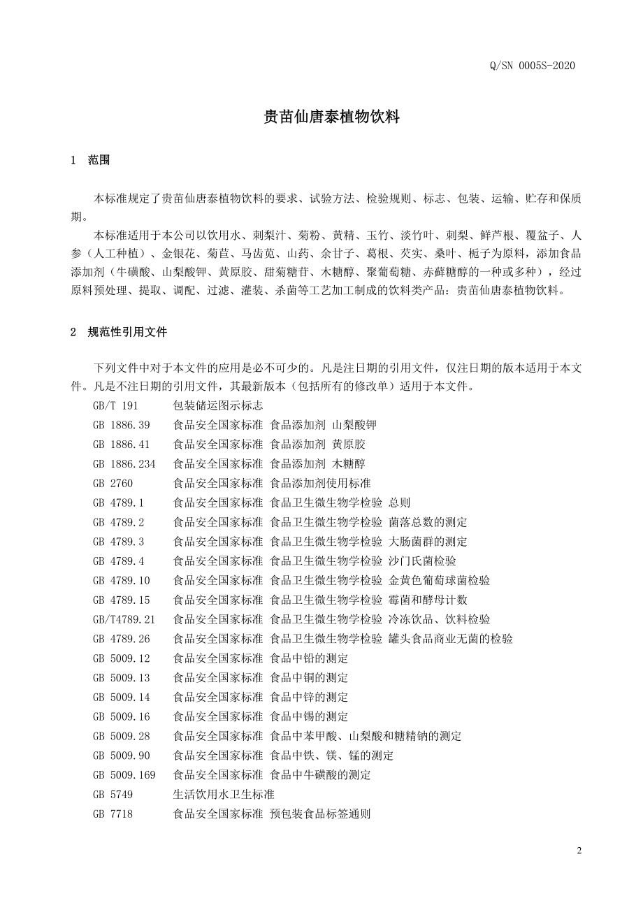 QSN 0005 S-2020 贵苗仙唐泰植物饮料.pdf_第3页