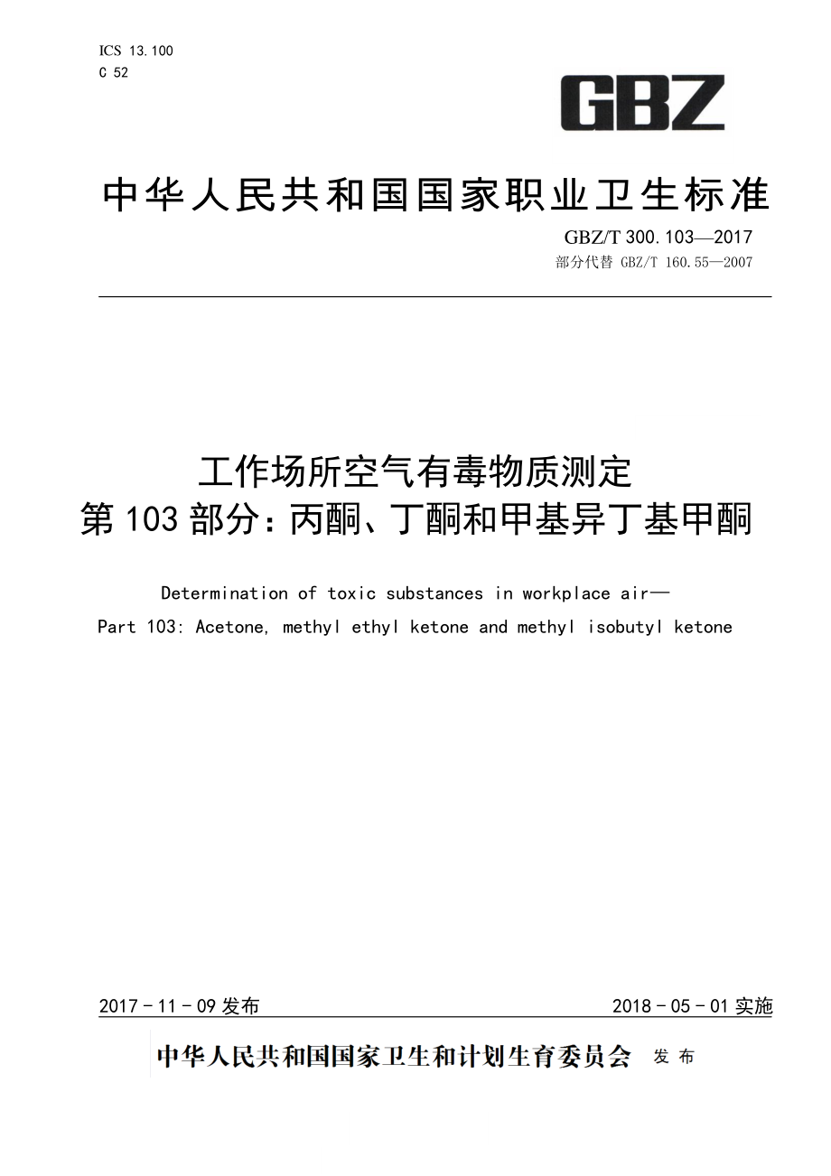 GBZT 300.103-2017&#160;工作场所空气有毒物质测定 第103部分：丙酮、丁酮和甲基异丁基甲酮.pdf_第1页