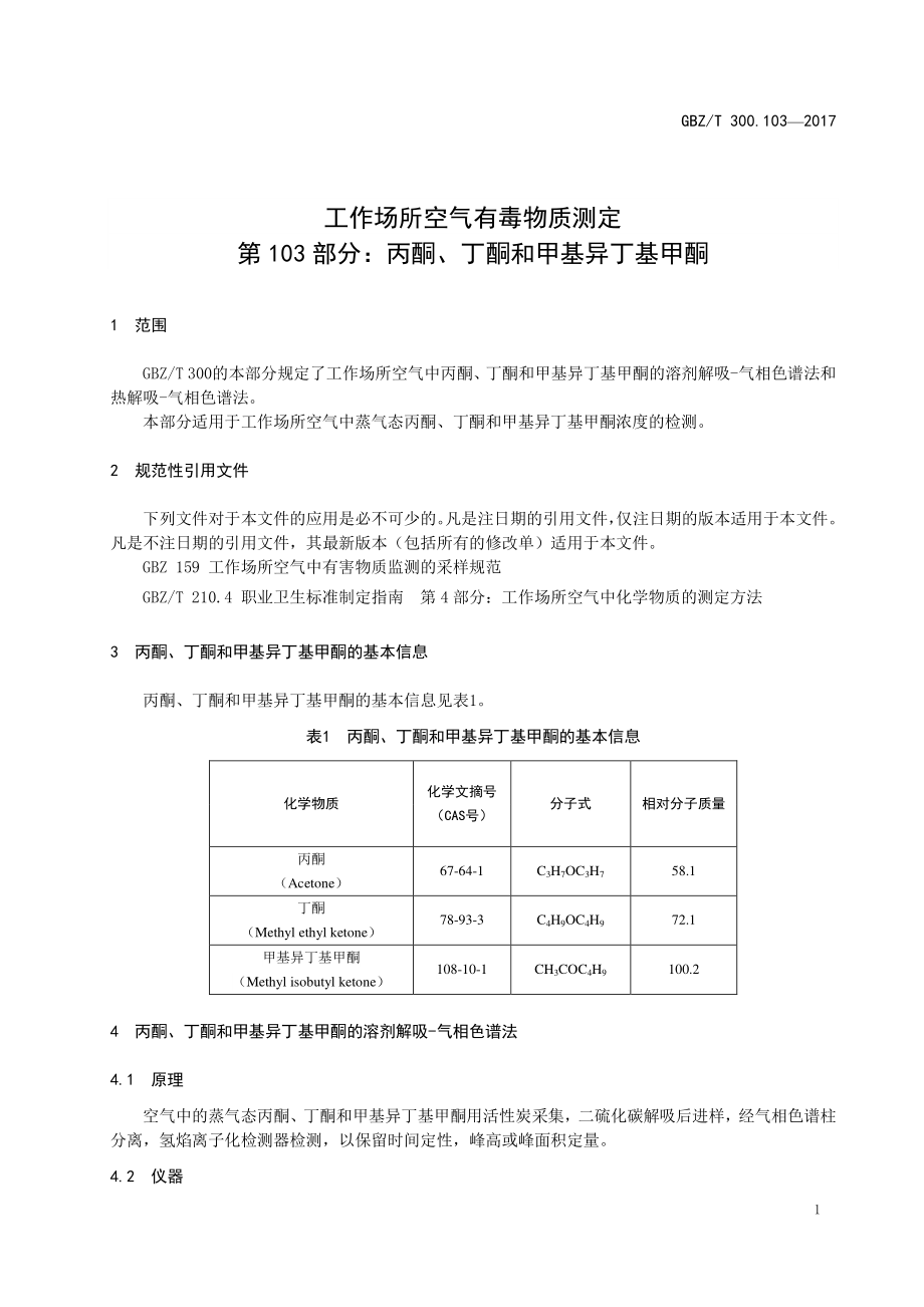 GBZT 300.103-2017&#160;工作场所空气有毒物质测定 第103部分：丙酮、丁酮和甲基异丁基甲酮.pdf_第3页