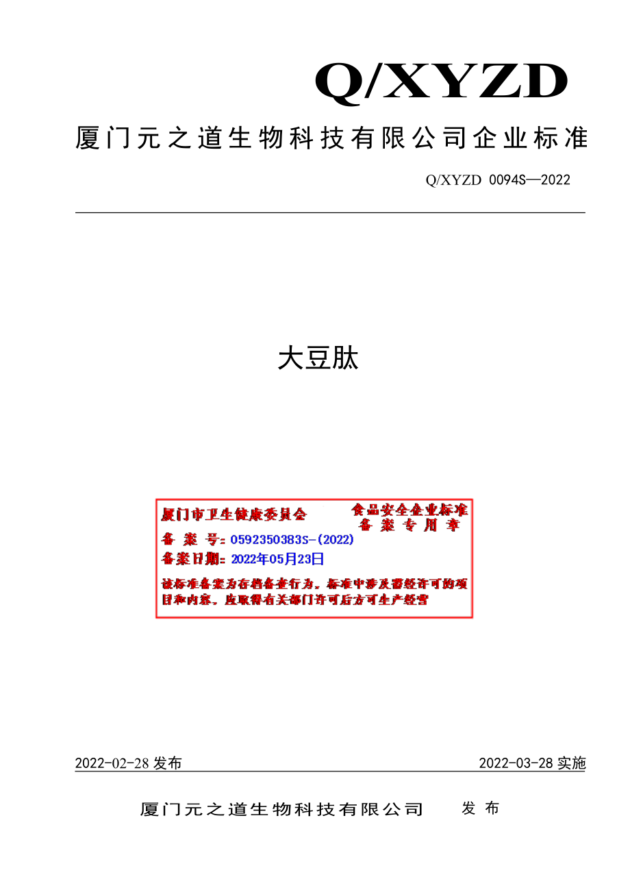 QXYZD 0094 S-2022 大豆肽.pdf_第1页