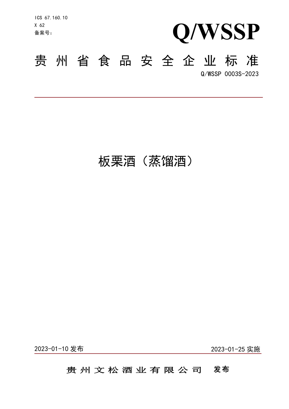 QWSSP 0003 S-2023 板栗酒（蒸馏酒）.pdf_第1页