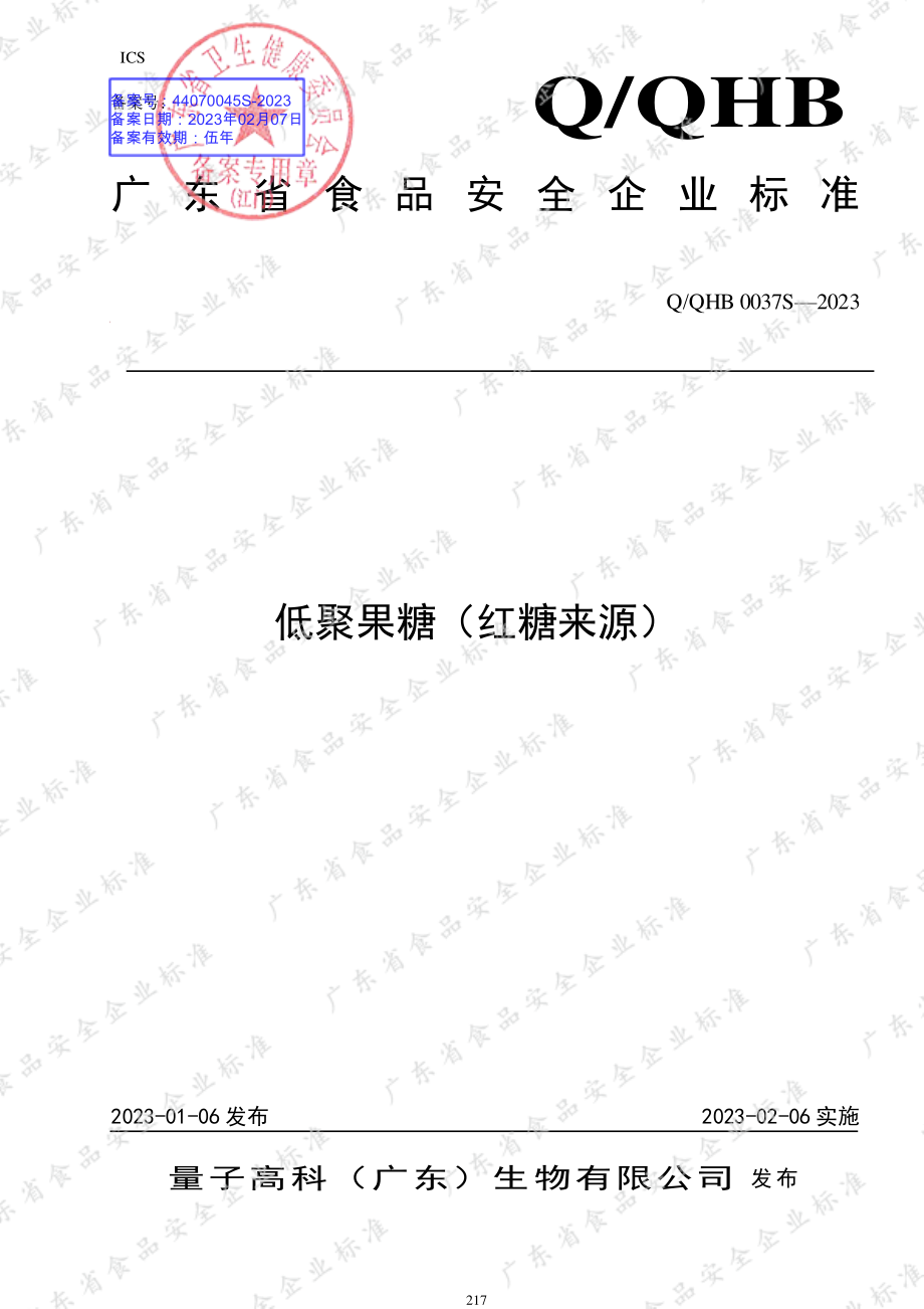 QQHB 0037 S-2023 低聚果糖（红糖来源）.pdf_第1页