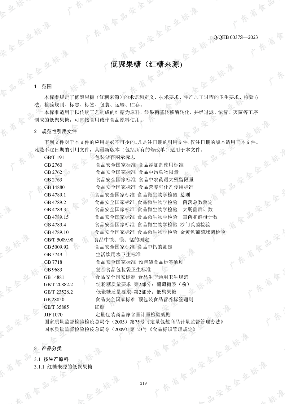 QQHB 0037 S-2023 低聚果糖（红糖来源）.pdf_第3页