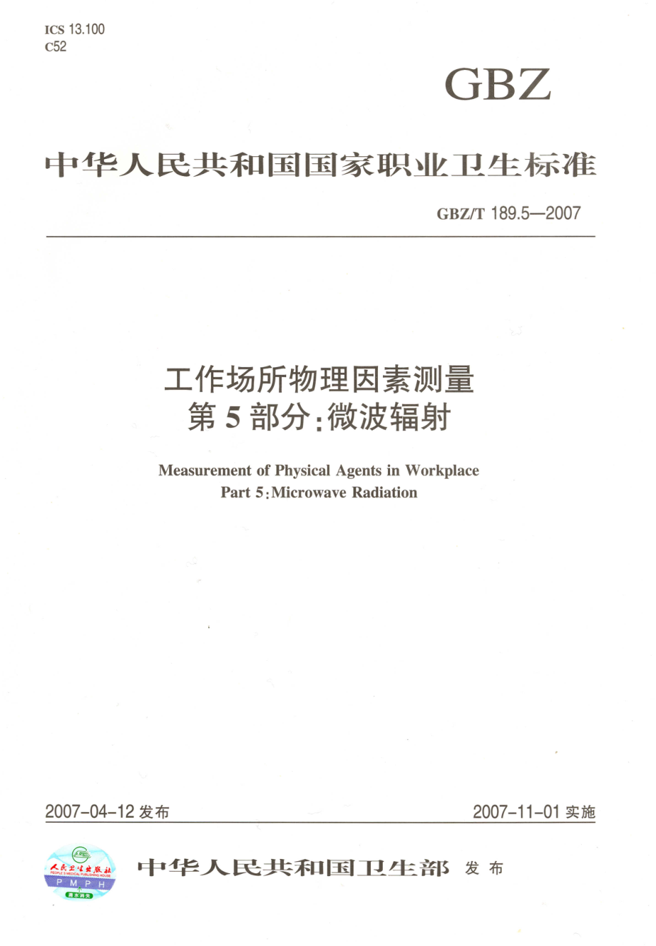 GBZT 189.5-2007 工作场所物理因素测量 第5部分微波辐射.pdf_第1页