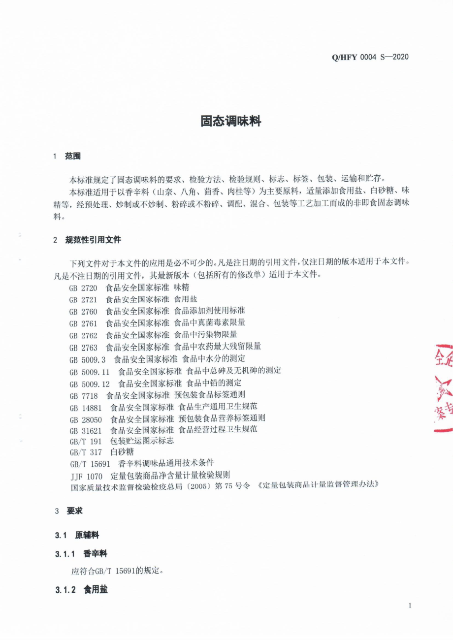 QHFY 0004 S-2020 固态调味料.pdf_第3页