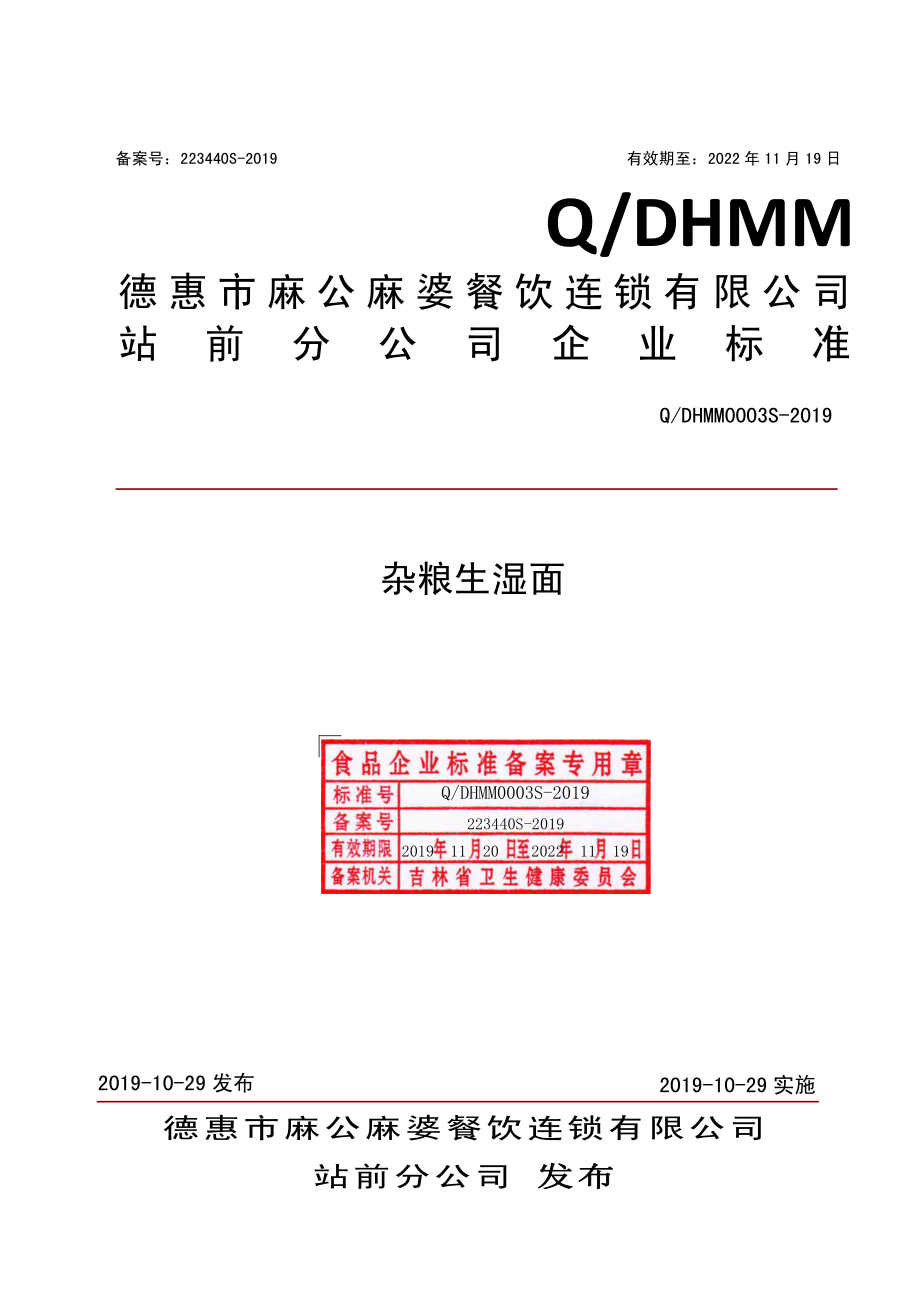 QDHMM 0003 S-2019 杂粮生湿面.pdf_第1页