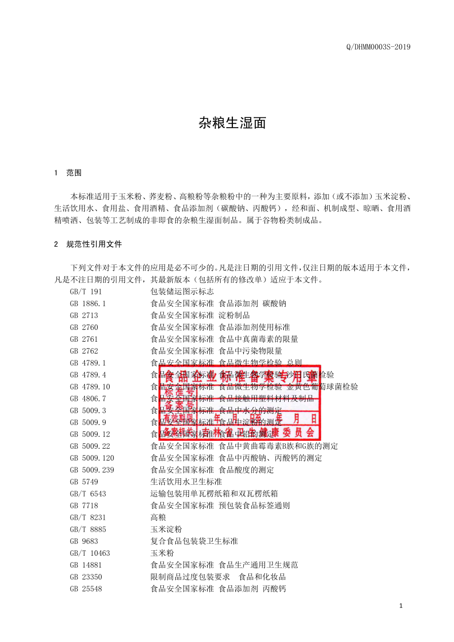 QDHMM 0003 S-2019 杂粮生湿面.pdf_第2页