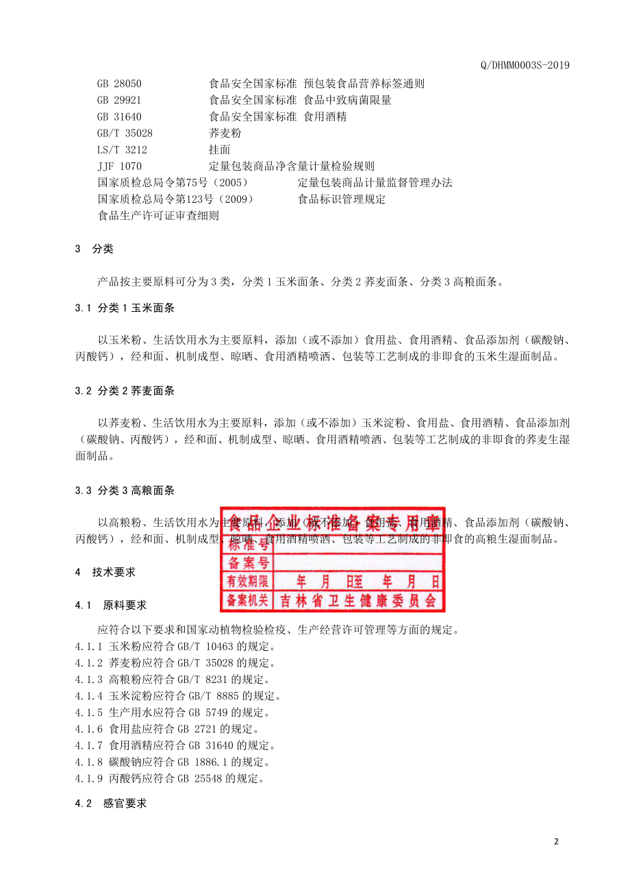 QDHMM 0003 S-2019 杂粮生湿面.pdf_第3页