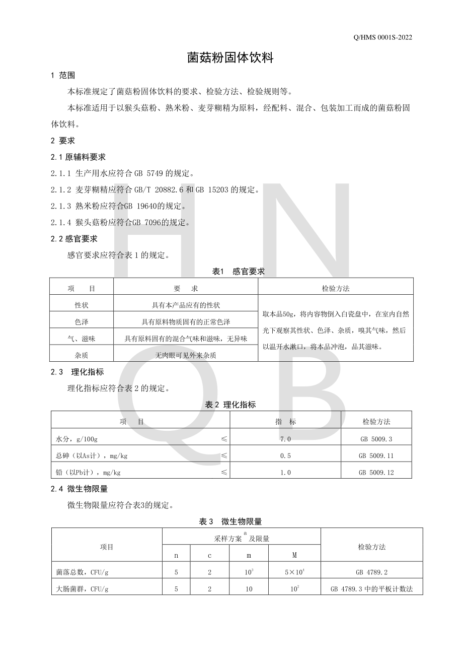 QHMS 0001 S-2022 菌菇粉固体饮料.pdf_第3页