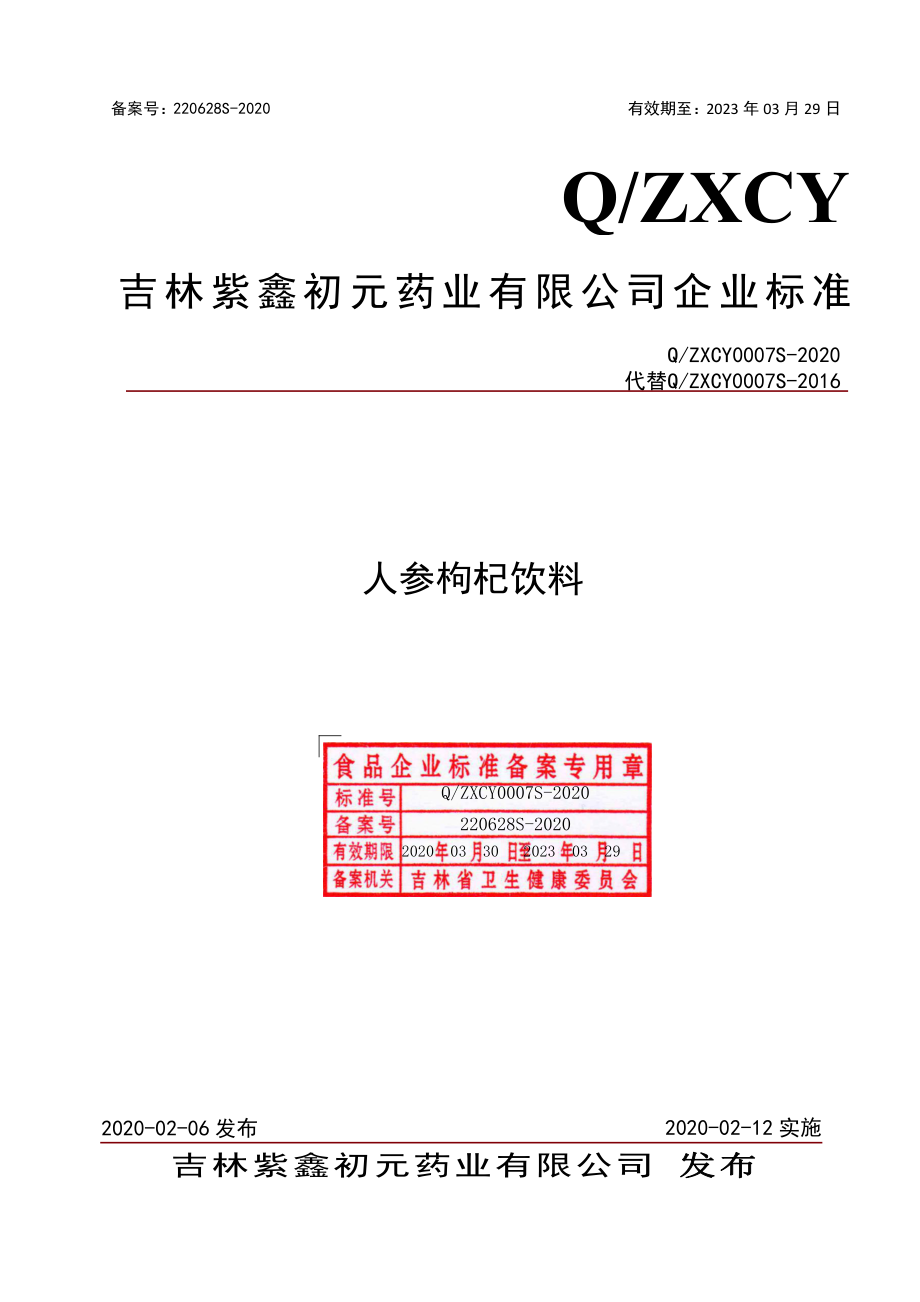 QZXCY 0007 S-2020 人参枸杞饮料.pdf_第1页