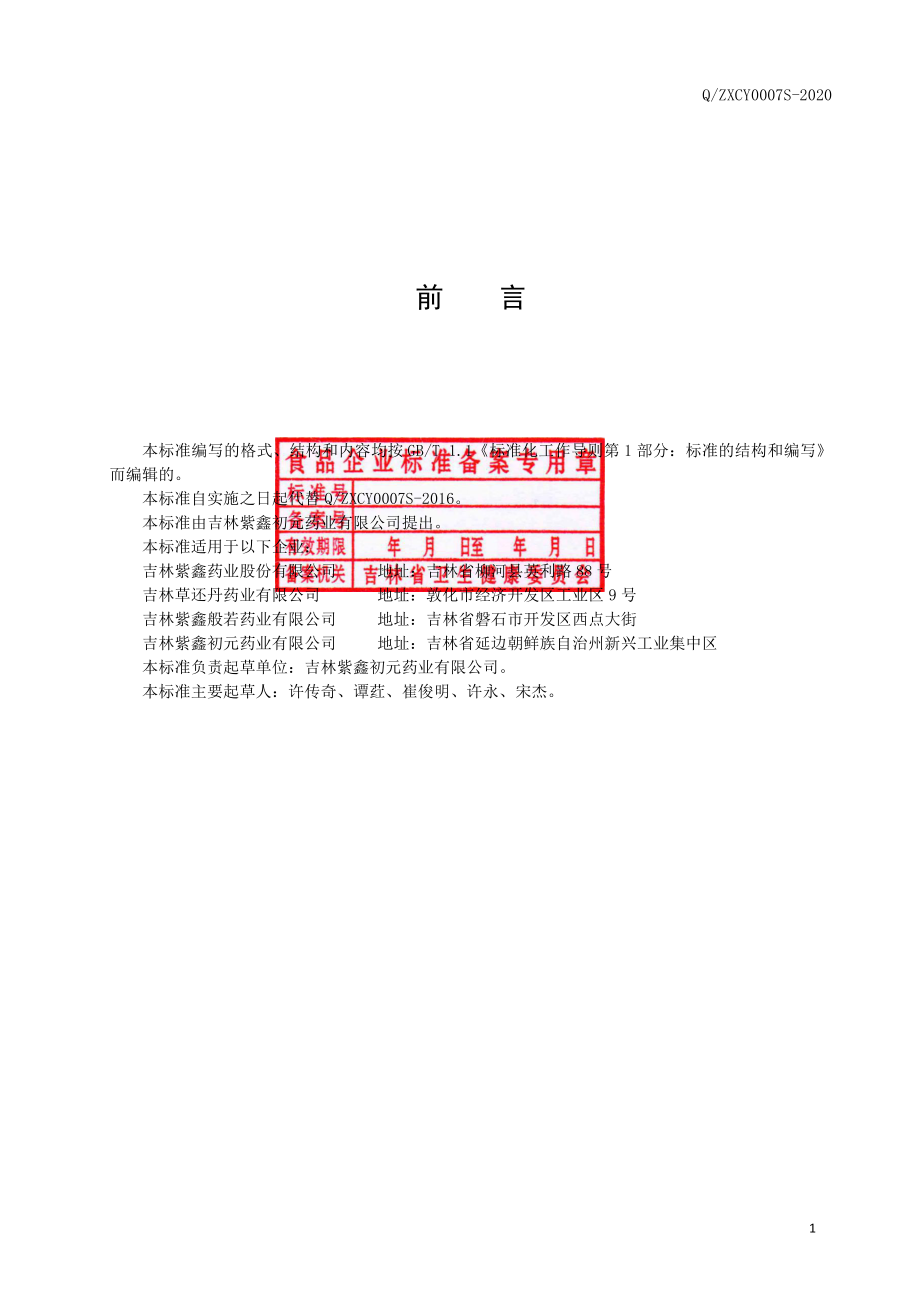 QZXCY 0007 S-2020 人参枸杞饮料.pdf_第2页