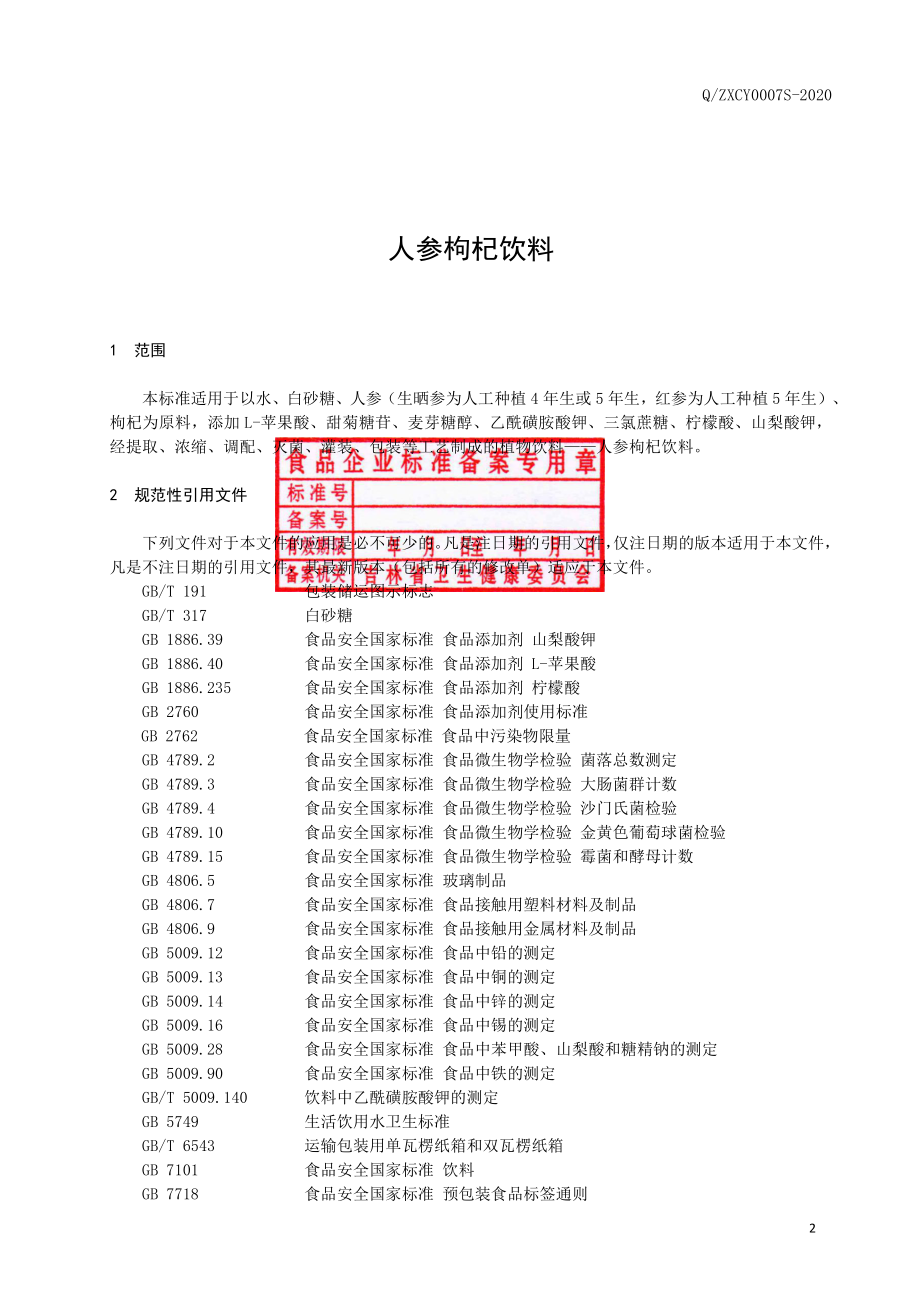 QZXCY 0007 S-2020 人参枸杞饮料.pdf_第3页