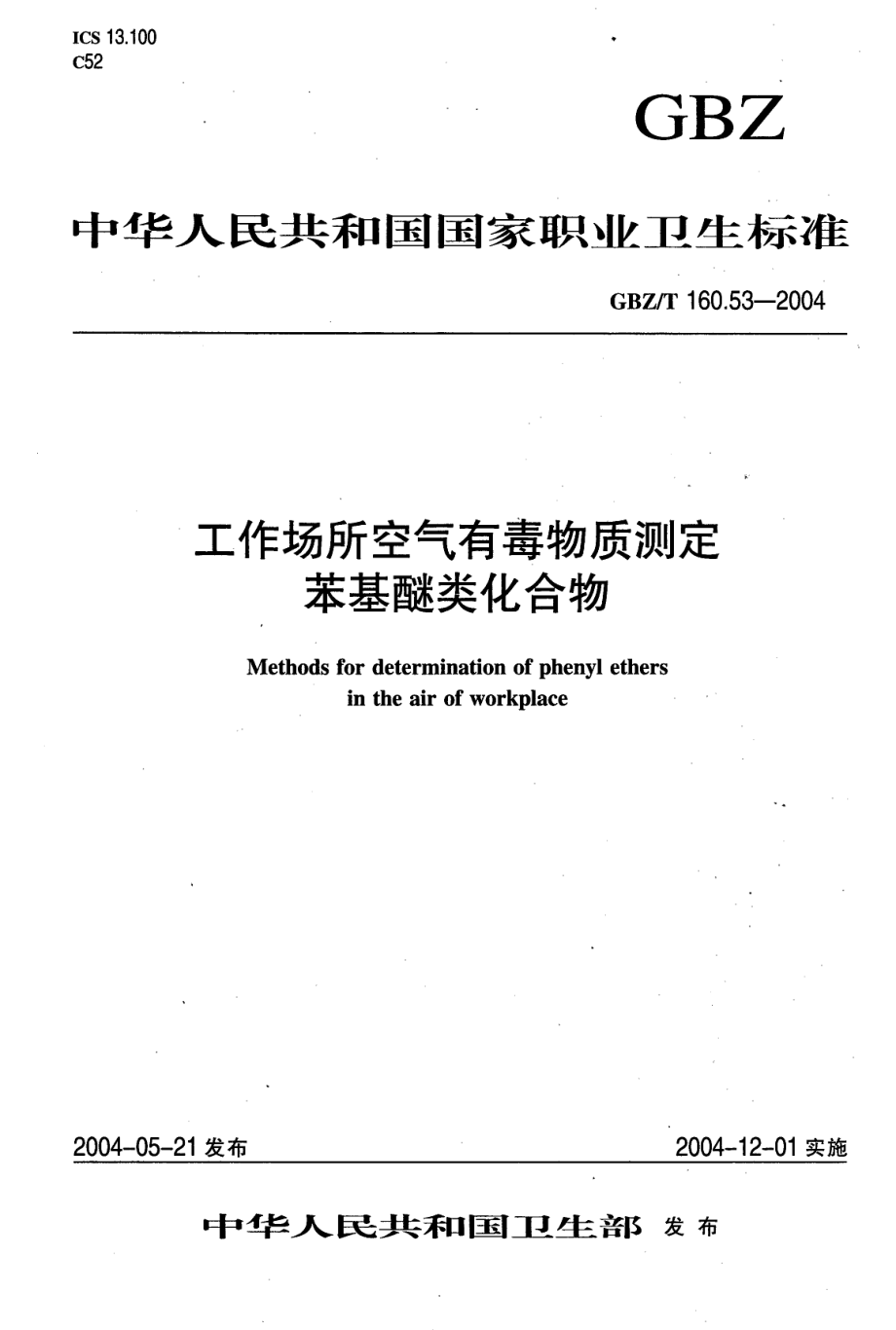 GBZT 160.53-2004 工作场所空气有毒物质测定 苯基醚类化合物.pdf_第1页