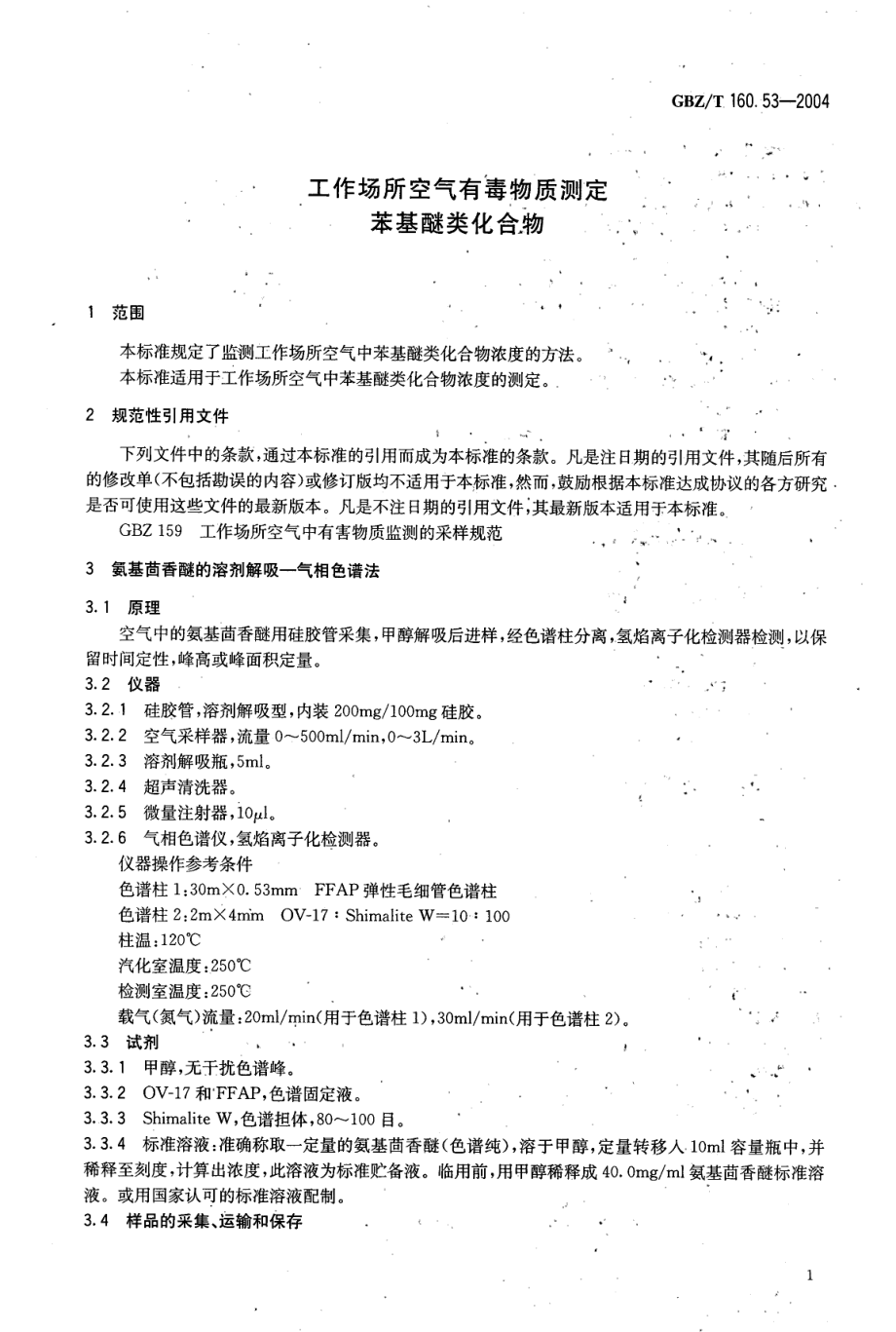 GBZT 160.53-2004 工作场所空气有毒物质测定 苯基醚类化合物.pdf_第3页