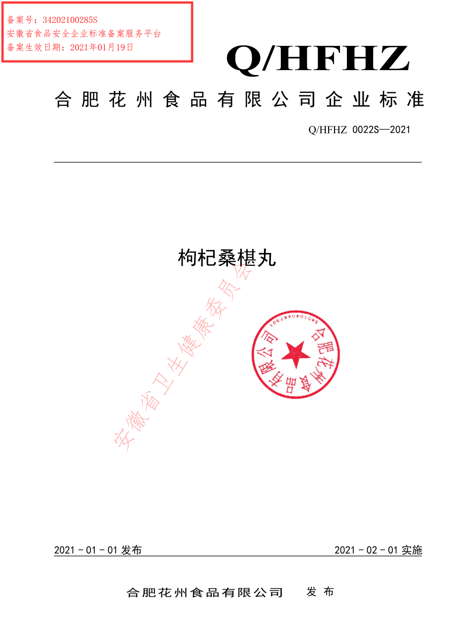 QHFHZ 0022 S-2021 枸杞桑椹丸.pdf_第1页