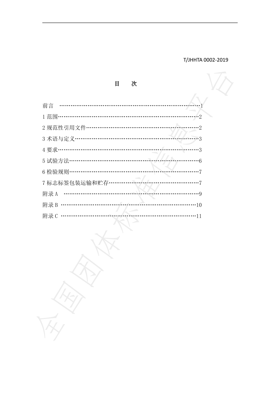 TJHHTA 0002-2019 金华市金华火腿.pdf_第2页