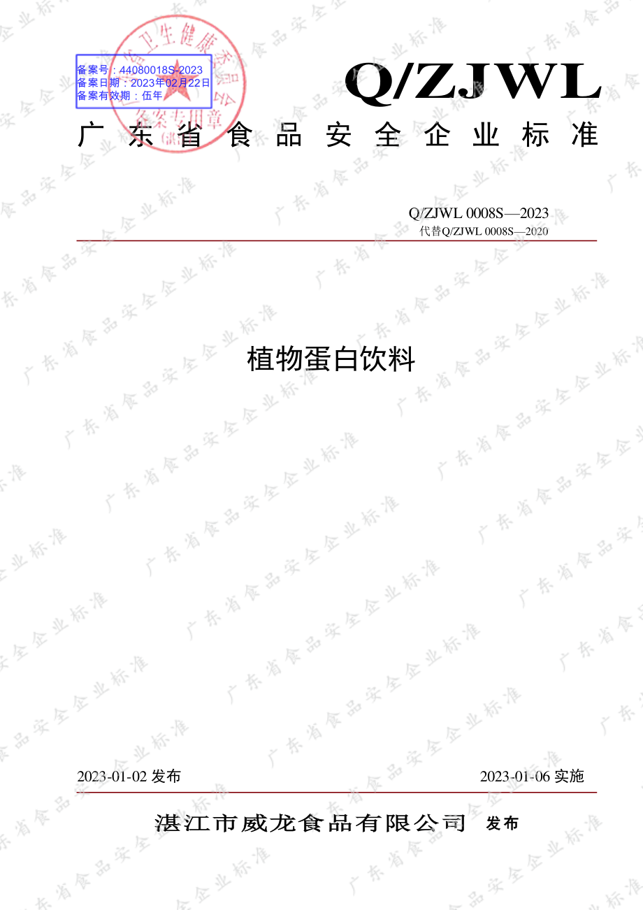 QZJWL 0008 S-2023 植物蛋白饮料.pdf_第1页