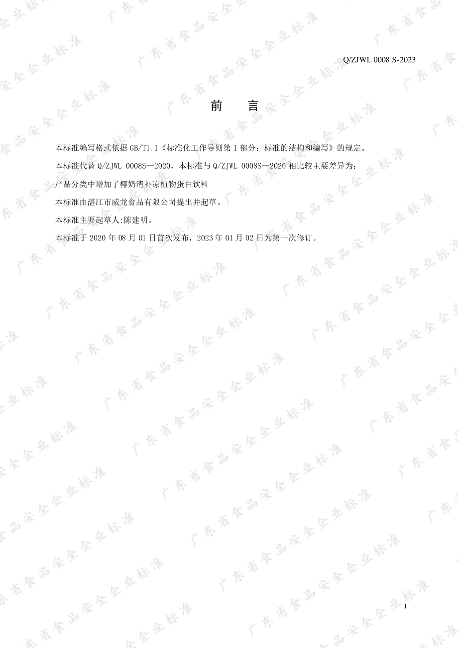 QZJWL 0008 S-2023 植物蛋白饮料.pdf_第2页