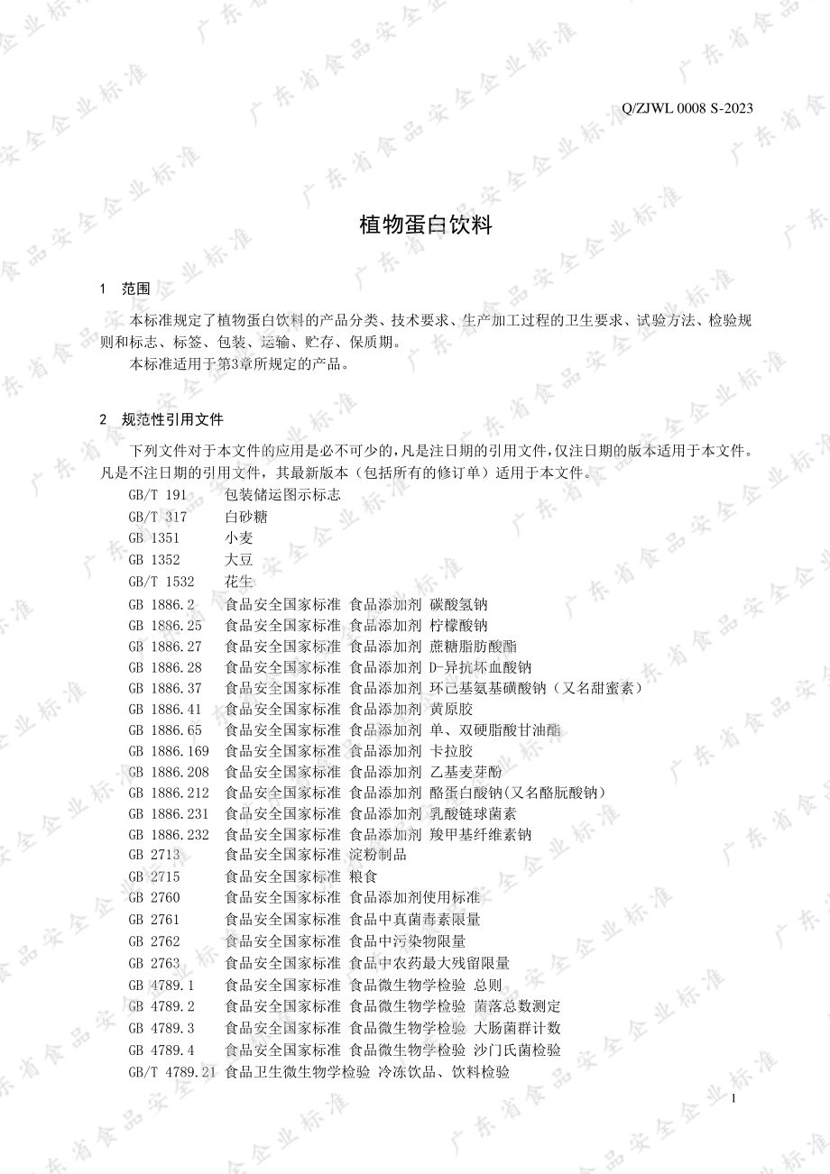 QZJWL 0008 S-2023 植物蛋白饮料.pdf_第3页