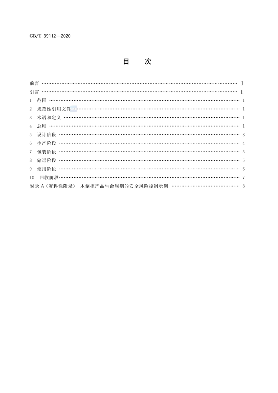 GBT 39112-2020 消费品生命周期安全风险控制通则.pdf_第2页