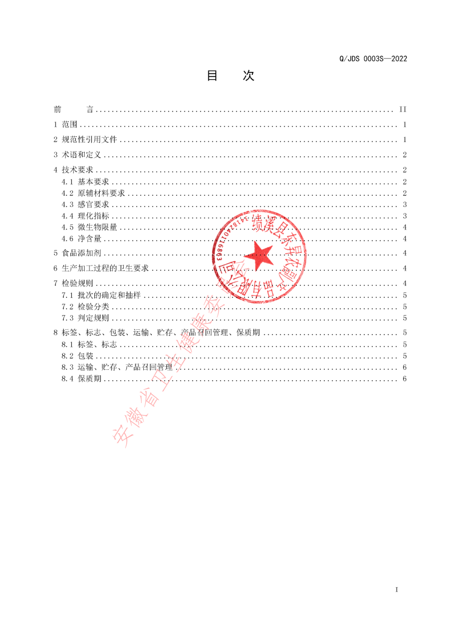 QJDS 0003 S-2022 菜肴制品（罐头）.pdf_第2页