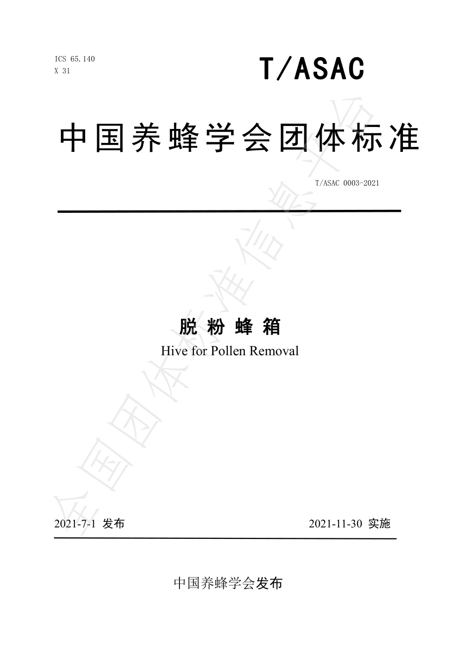 TASAC 0003-2021 脱粉蜂箱.pdf_第1页