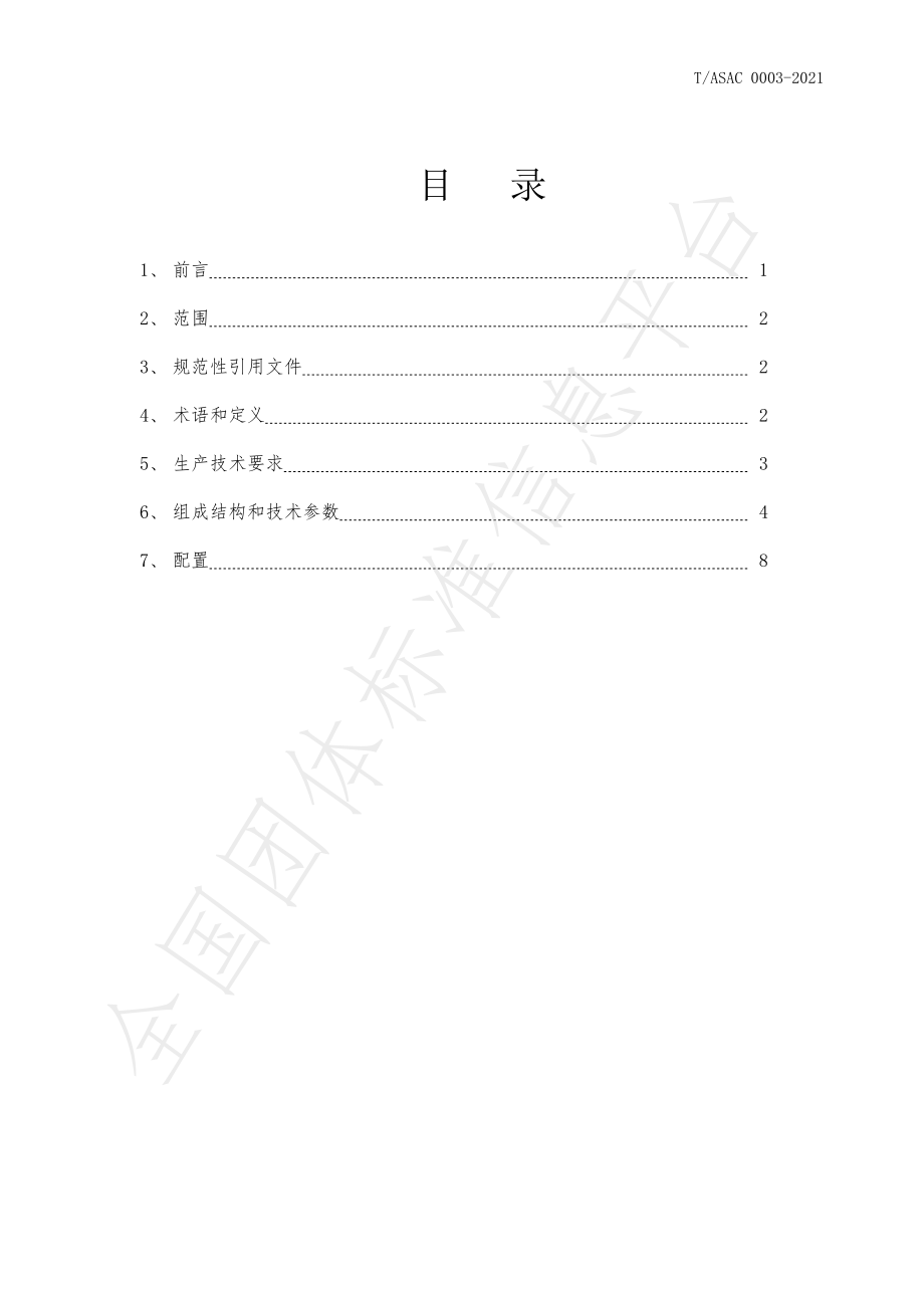 TASAC 0003-2021 脱粉蜂箱.pdf_第2页