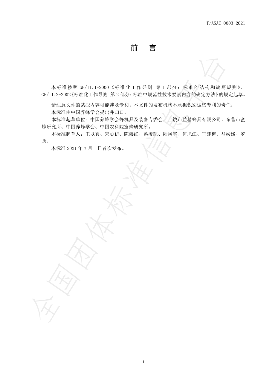 TASAC 0003-2021 脱粉蜂箱.pdf_第3页