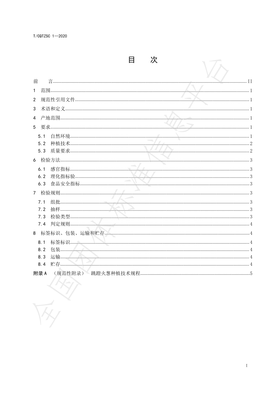 TCQTZSC 1-2020 地理标志产品 跳磴火葱.pdf_第2页