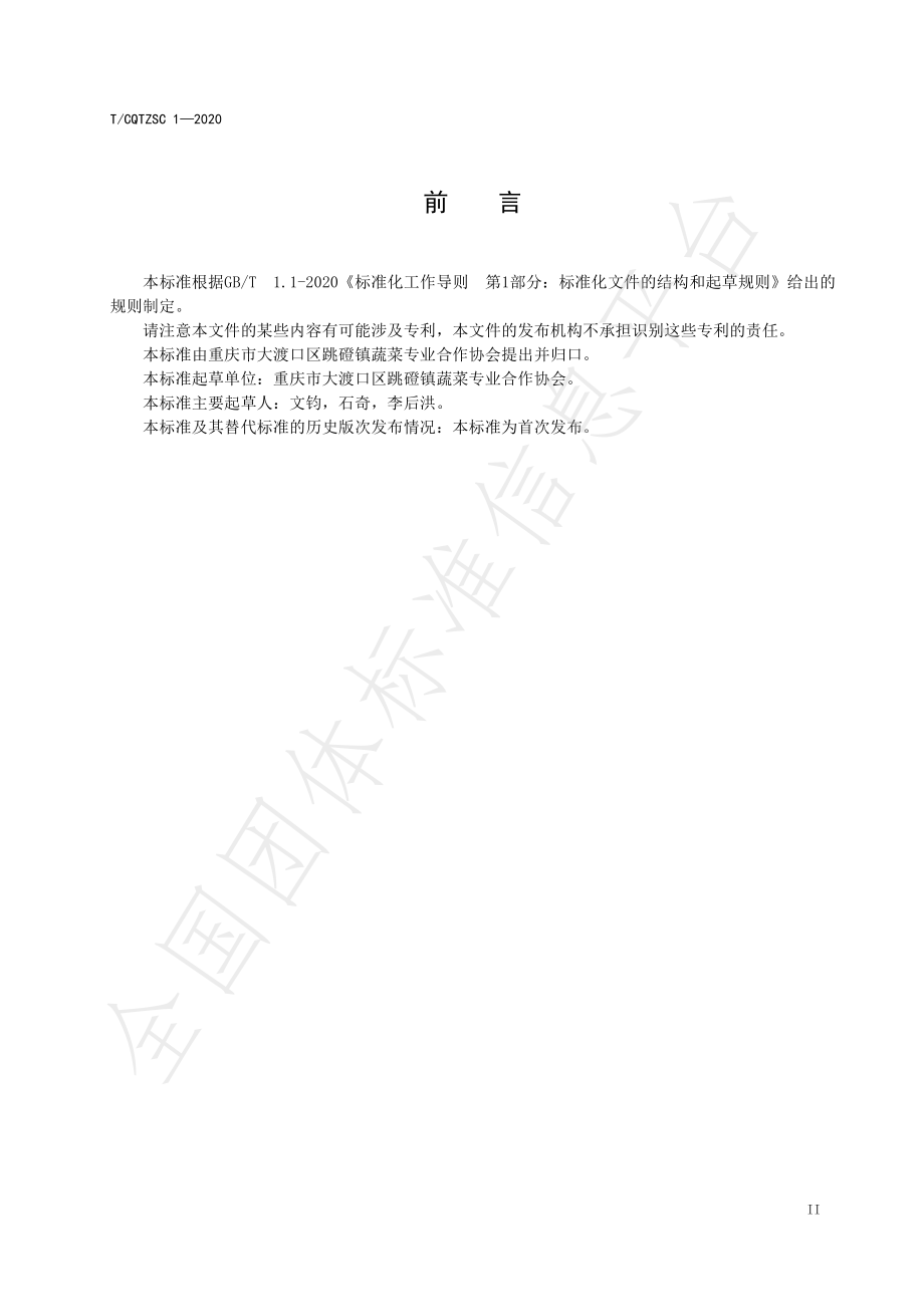 TCQTZSC 1-2020 地理标志产品 跳磴火葱.pdf_第3页