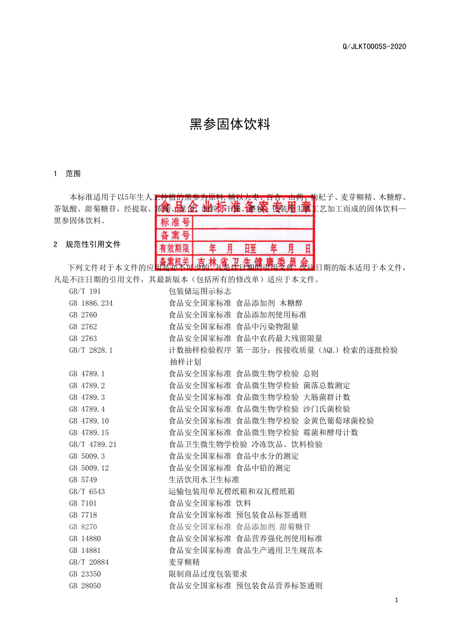 QJLKT 0005 S-2020 黑参固体饮料.pdf_第2页