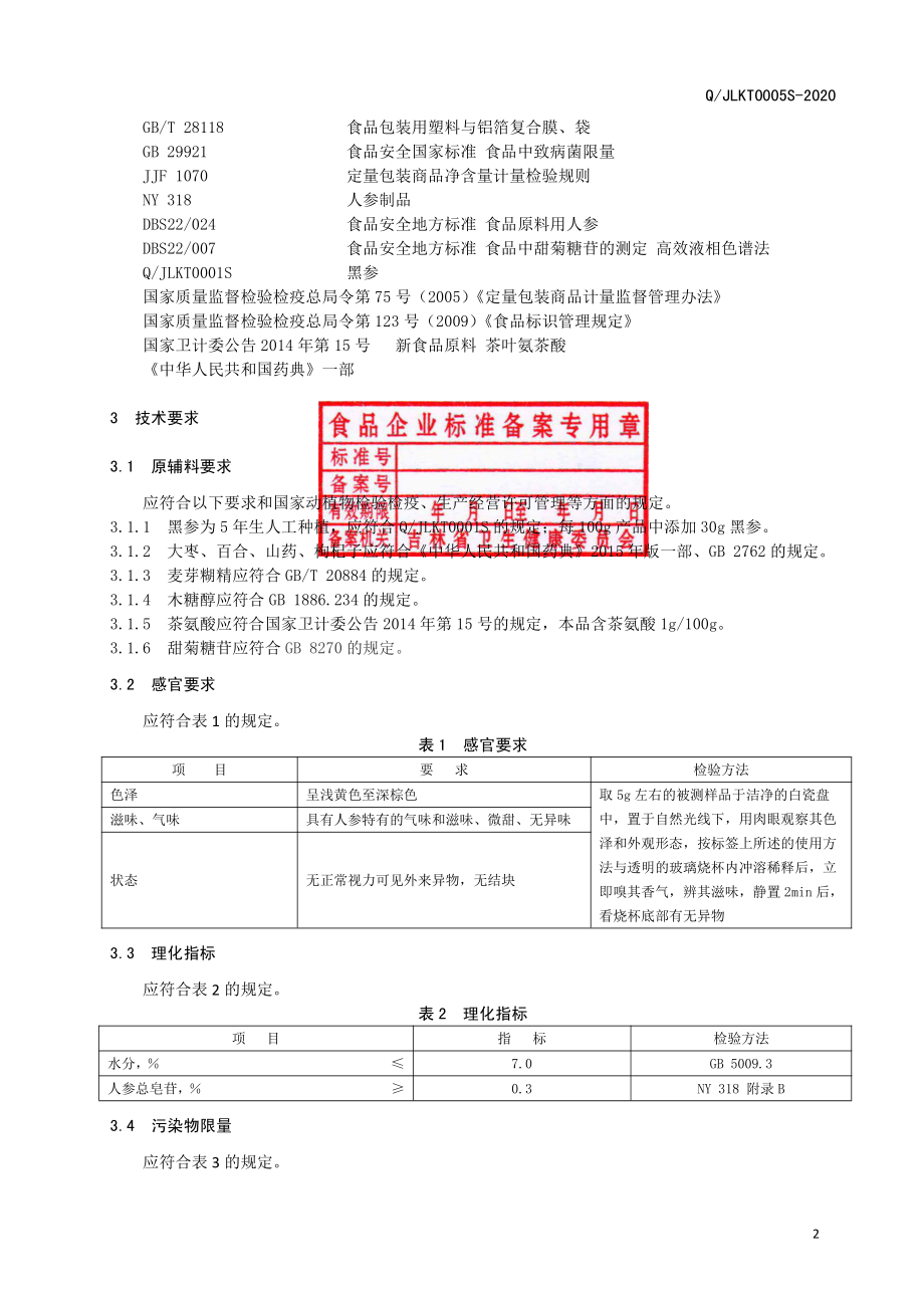 QJLKT 0005 S-2020 黑参固体饮料.pdf_第3页