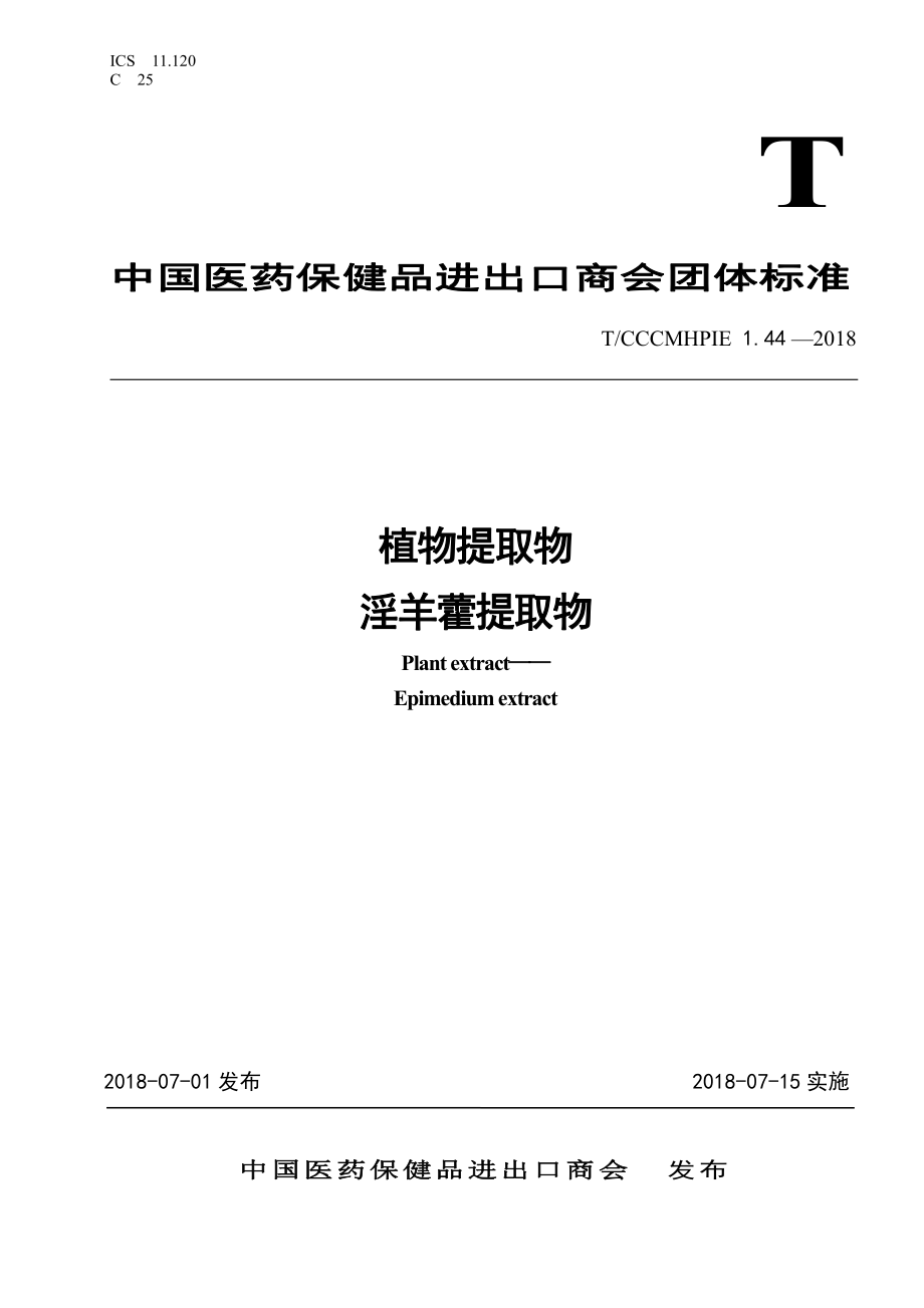 TCCCMHPIE 1.44-2018 植物提取物淫羊藿提取物.pdf_第1页