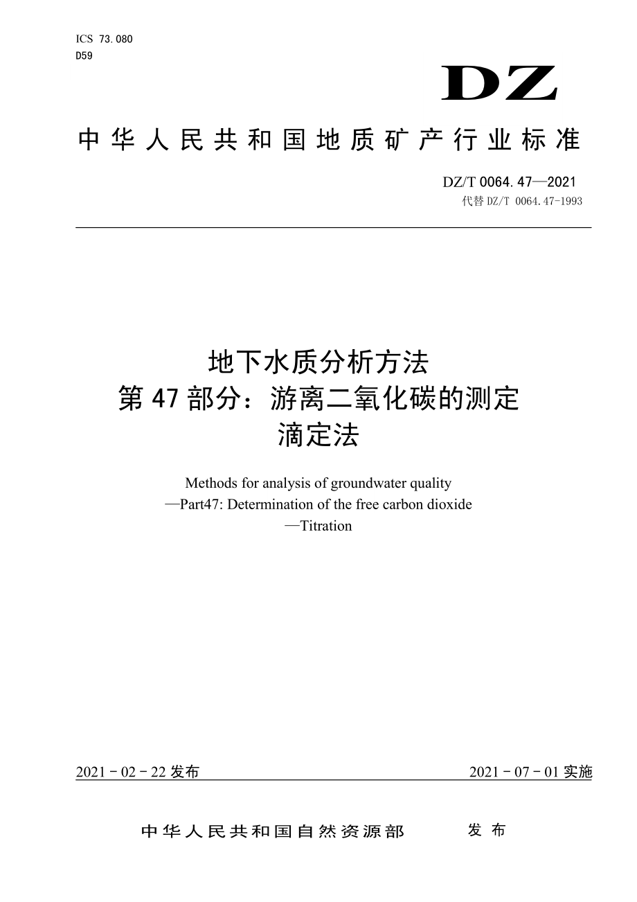 DZT 0064.47-2021 地下水质分析方法 第47部分：游离二氧化碳的测定滴定法.pdf_第1页