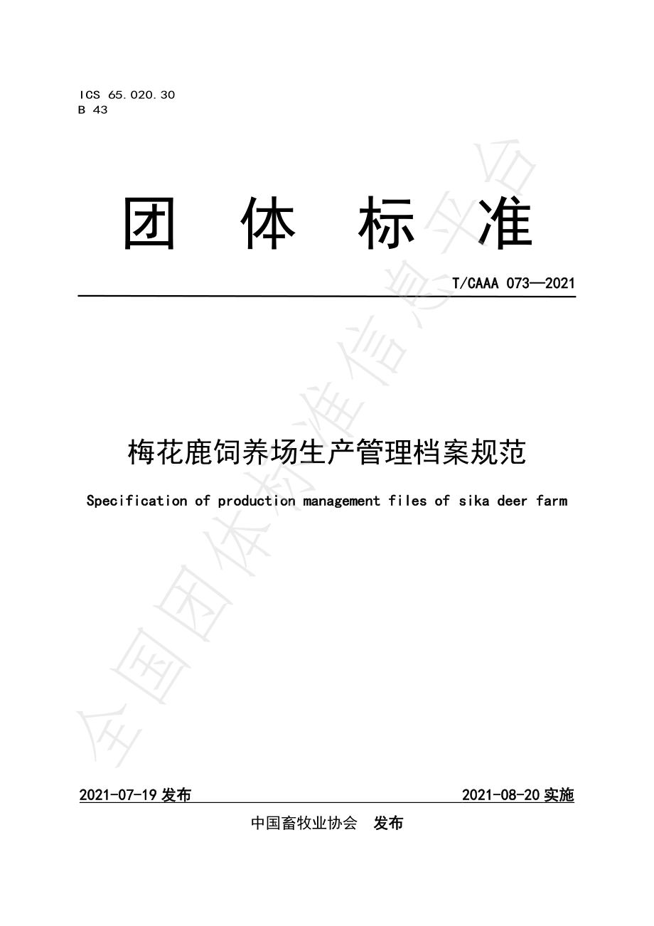 TCAAA 073-2021 梅花鹿饲养场生产管理档案规范.pdf_第1页