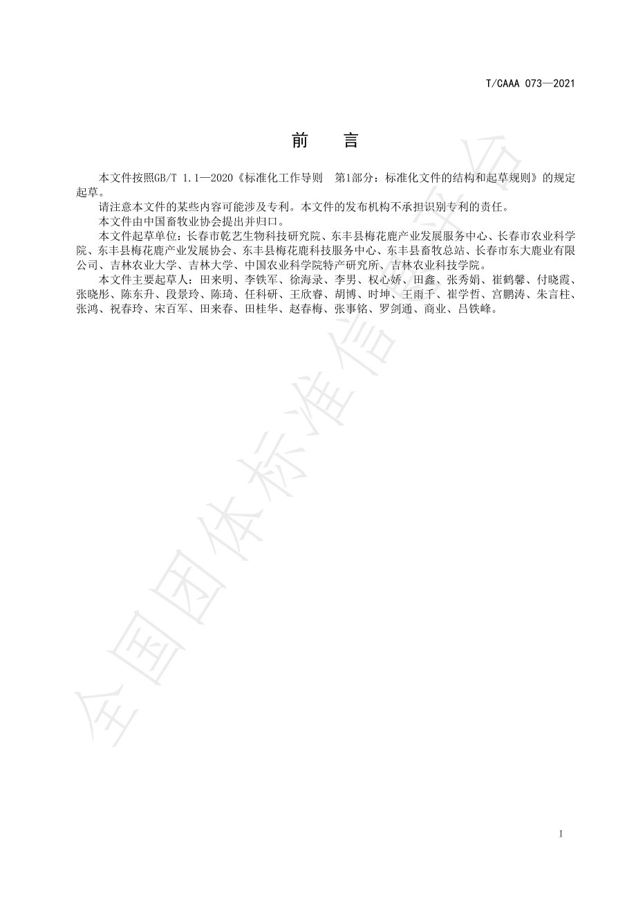 TCAAA 073-2021 梅花鹿饲养场生产管理档案规范.pdf_第3页