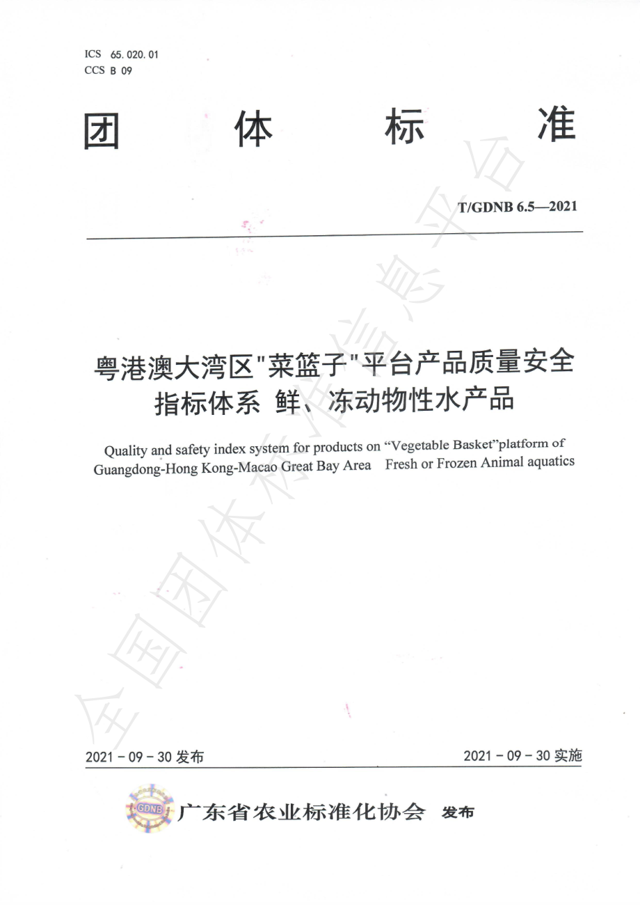 TGDNB 6.5-2021 粤港澳大湾区“菜篮子”平台产品质量安全指标体系 鲜、冻动物性水产品.pdf_第1页